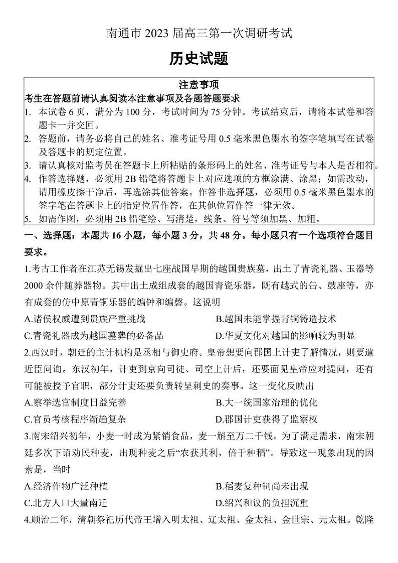 2023年南通市高三一模历史试题含答案解析第1页