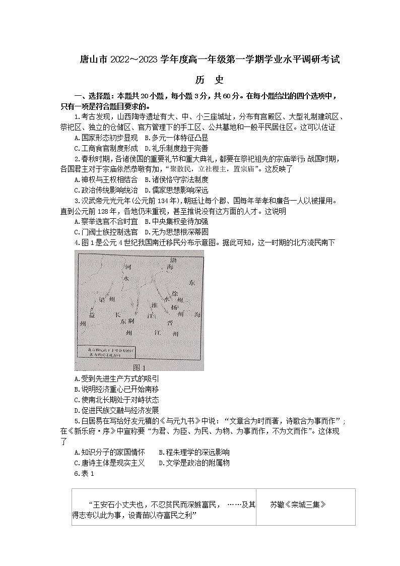 河北省唐山市2022-2023学年高一上学期期末考试历史试题第1页