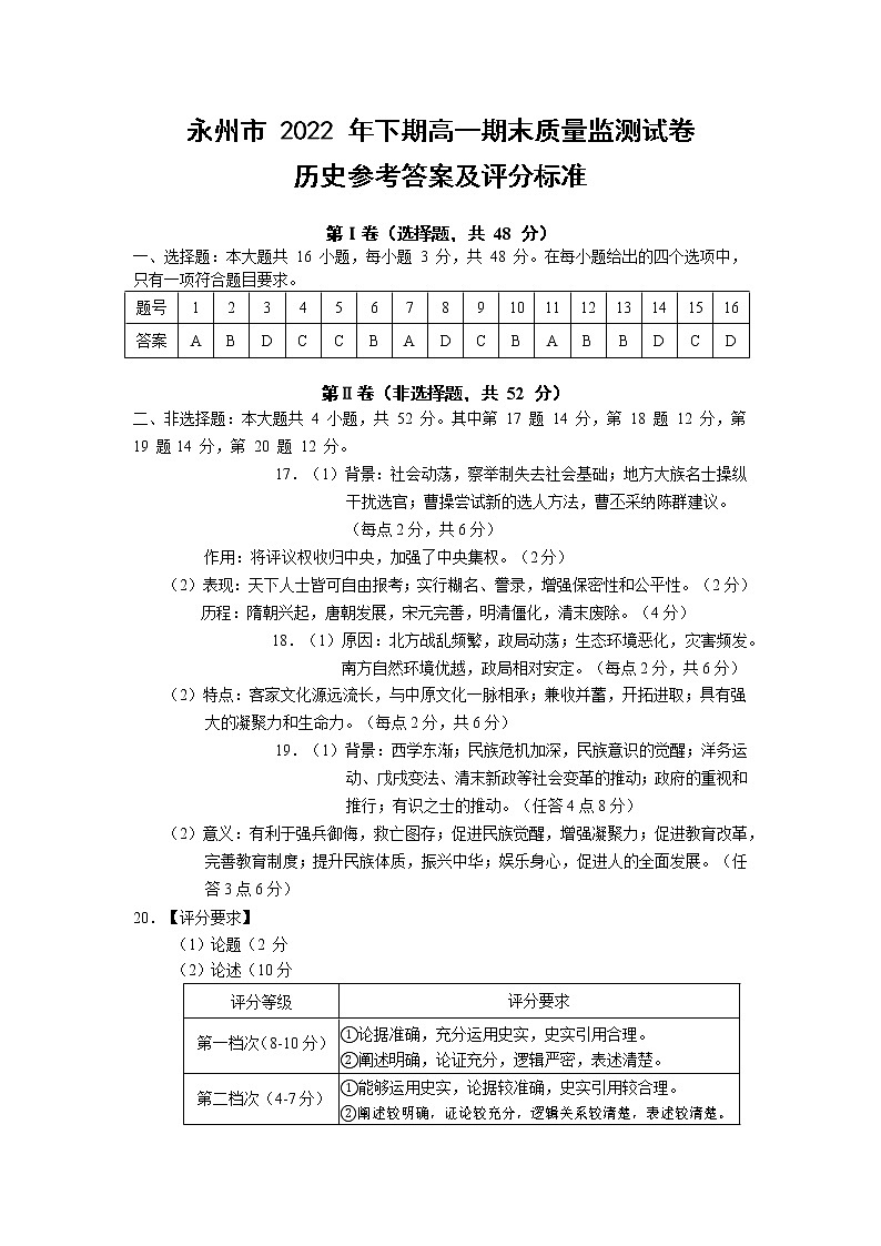 湖南省永州市2022-2023学年高一上学期期末质量监测历史试卷01