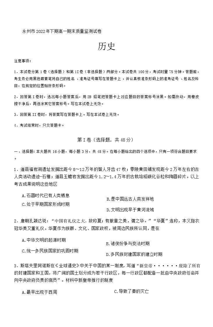湖南省永州市2022-2023学年高一上学期期末质量监测历史试卷01