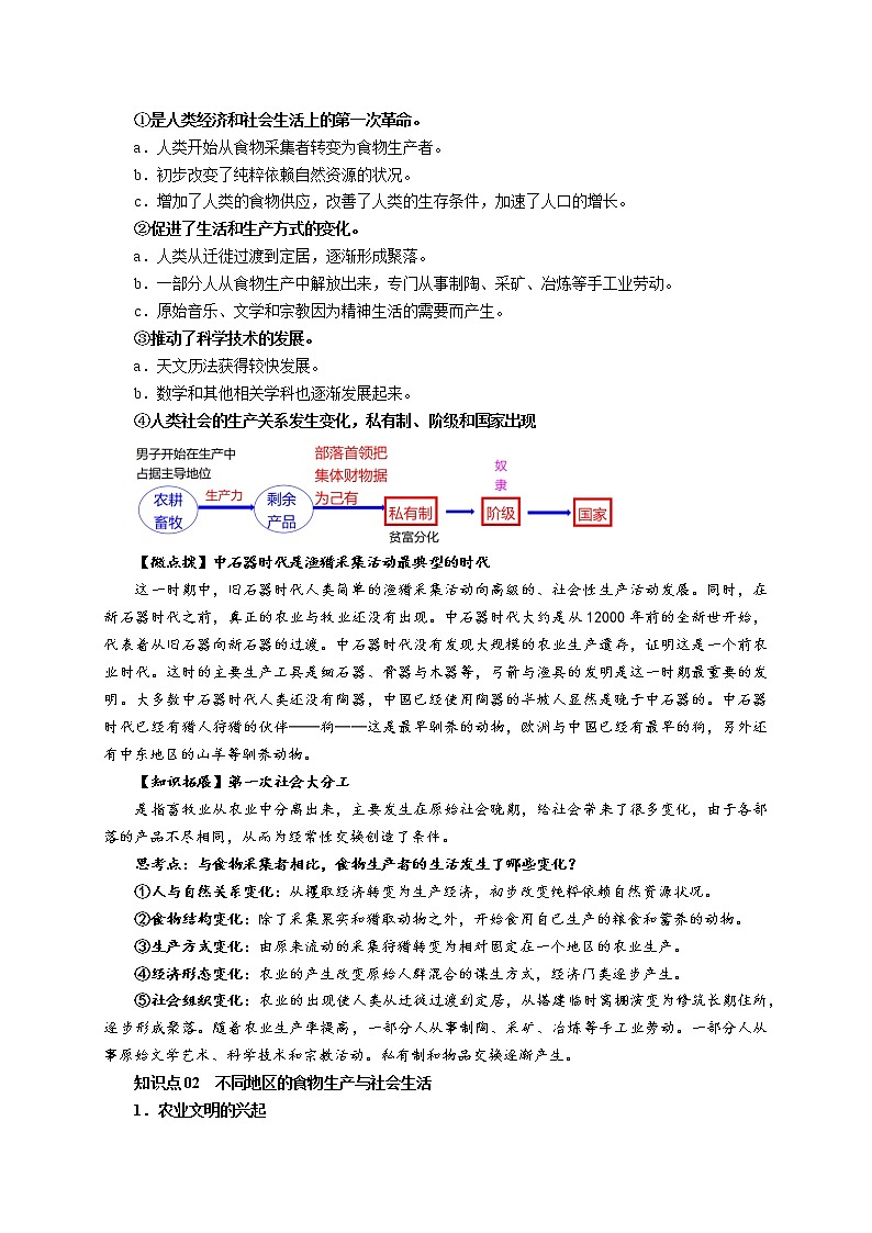 第1课 从食物采集到食物生产 教案--2022-2023学年高中历史统编版（2019）选择性必修二03