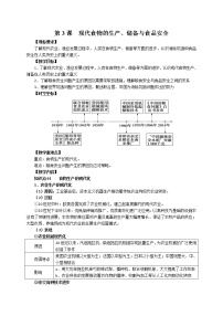 高中第一单元 食物生产与社会生活第3课 现代食物的生产、储备与食品安全教案设计