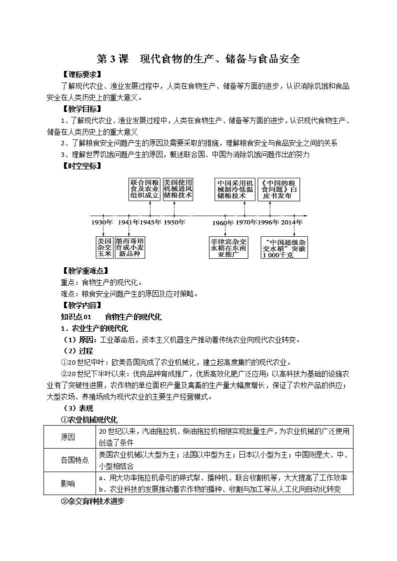 第3课 现代食物的生产、储备与食品安全 教案--2022-2023学年高中历史统编版（2019）选择性必修二01
