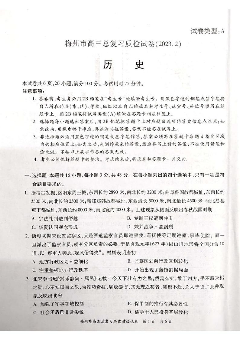 2023届广东省梅州市高三高考一模 历史试题及答案01
