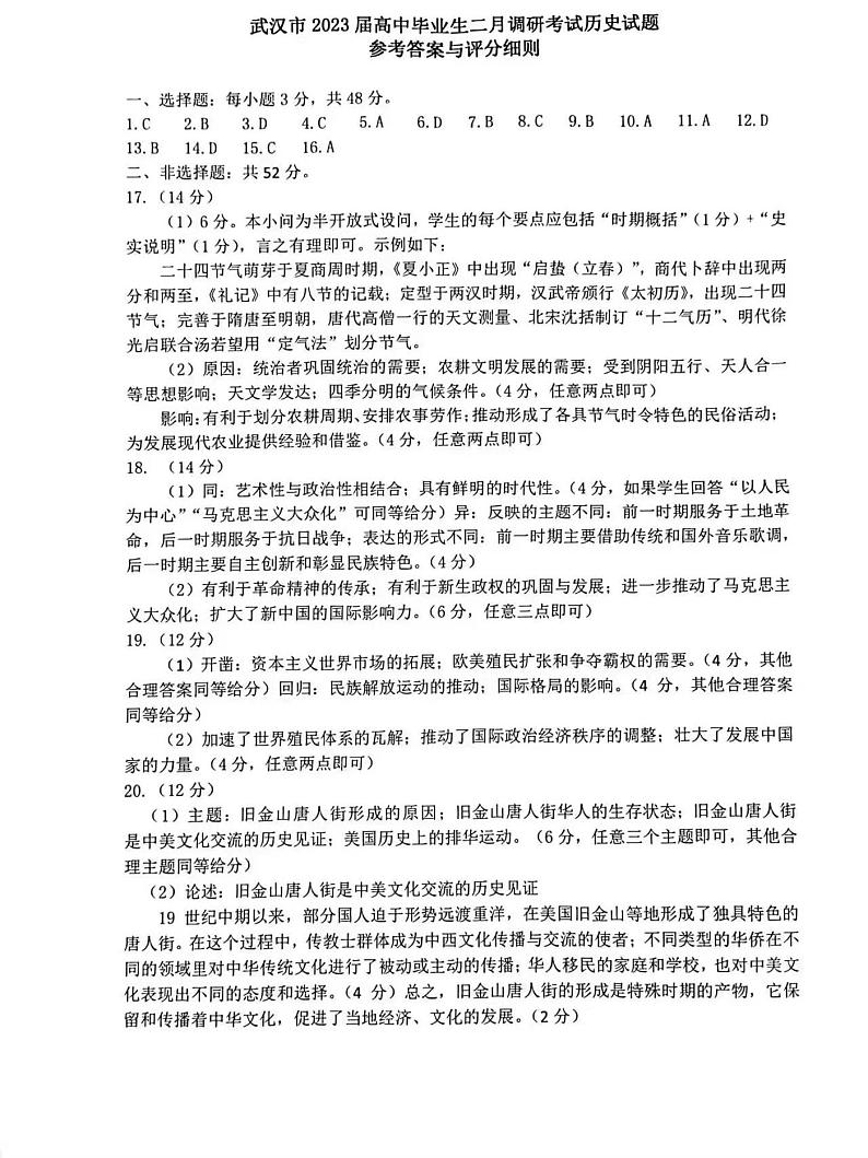 湖北省武汉市2022-2023学年高中毕业生二月调研考试 历史试题及答案01