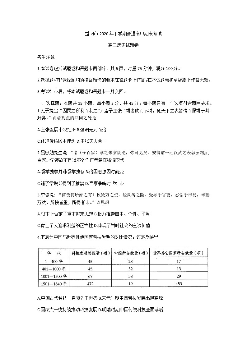 2021益阳高二上学期期末考试历史试题含答案01