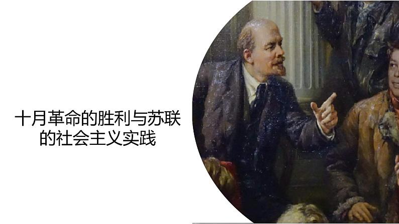 第15课 十月革命的胜利与苏联的社会主义实践 课件--2022-2023学年高中历史统编版（2019）必修中外历史纲要下册01
