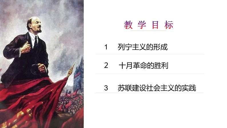第15课 十月革命的胜利与苏联的社会主义实践 课件--2022-2023学年高中历史统编版（2019）必修中外历史纲要下册02