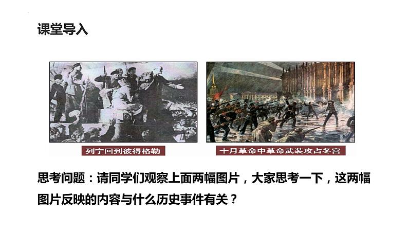 第15课 十月革命的胜利与苏联的社会主义实践 课件--2022-2023学年高中历史统编版（2019）必修中外历史纲要下册03
