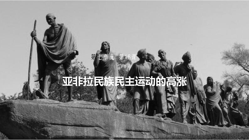 第16课 亚非拉民族民主运动的高涨 课件--2022-2023学年高中历史统编版（2019）必修中外历史纲要下册第1页