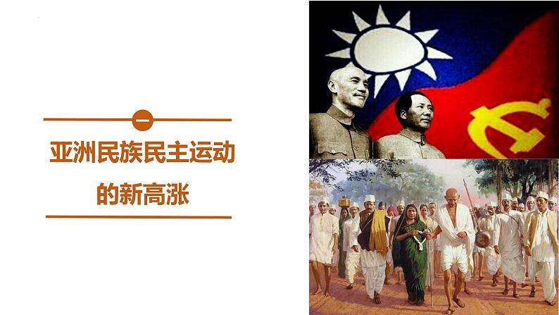 第16课 亚非拉民族民主运动的高涨 课件--2022-2023学年高中历史统编版（2019）必修中外历史纲要下册第7页