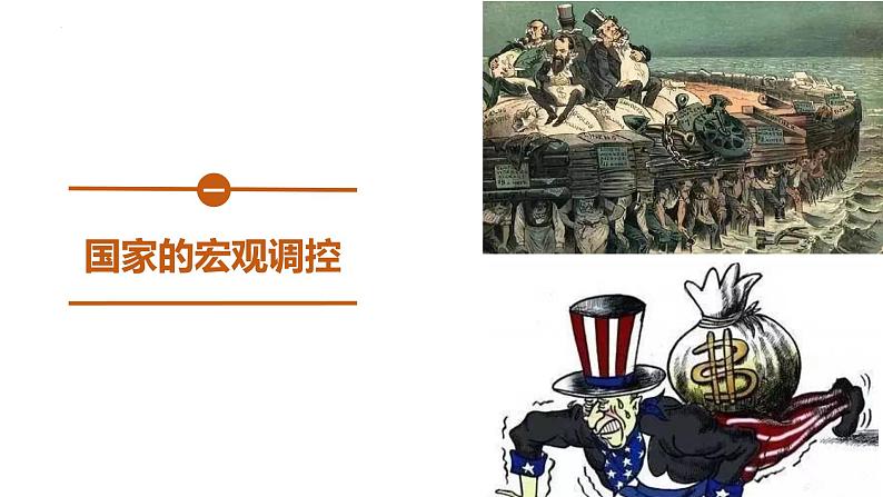 第19课 资本主义国家的新变化 课件--2022-2023学年高中历史统编版（2019）必修中外历史纲要下册05