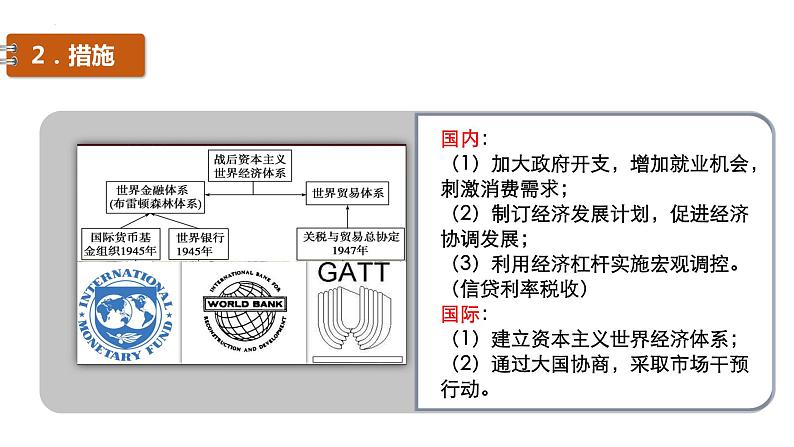 第19课 资本主义国家的新变化 课件--2022-2023学年高中历史统编版（2019）必修中外历史纲要下册07