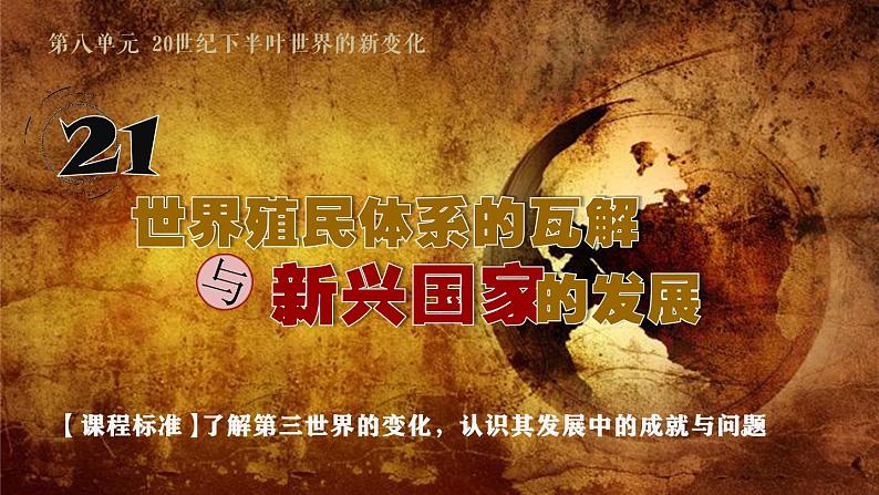 第21课 世界殖民体系的瓦解与新兴国家的发展 课件--2022-2023学年高中历史统编版（2019）必修中外历史纲要下册01