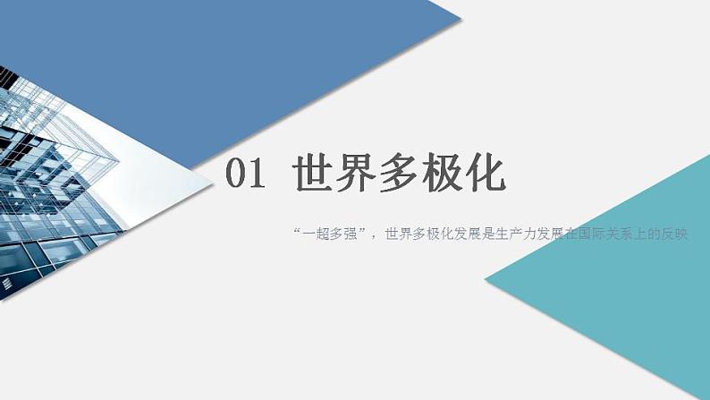 第22课 世界多极化与经济全球化 课件--2022-2023学年高中历史统编版（2019）必修中外历史纲要下册03