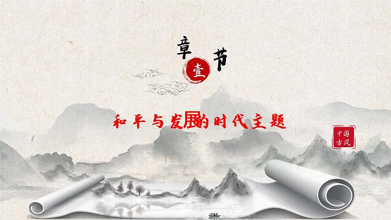 第23课《和平发展合作共赢的时代潮流》课件--2022-2023学年高中历史统编版（2019）必修中外历史纲要下册05