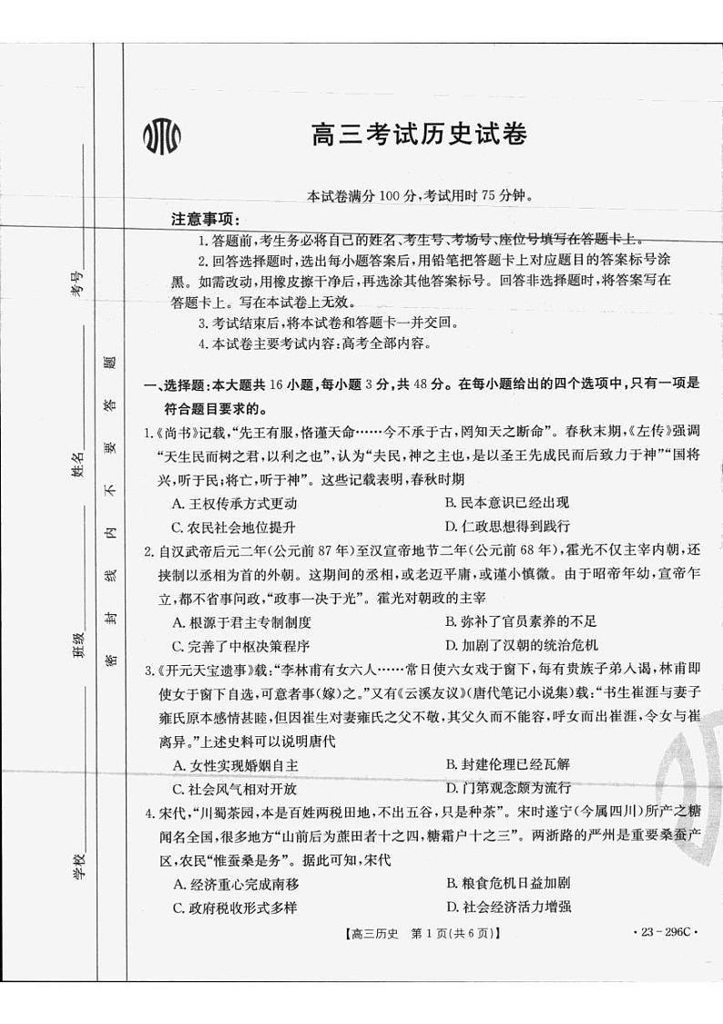 2023辽宁省金太阳高三下学期二月月考【联考（296C）】历史试卷及答案第1页