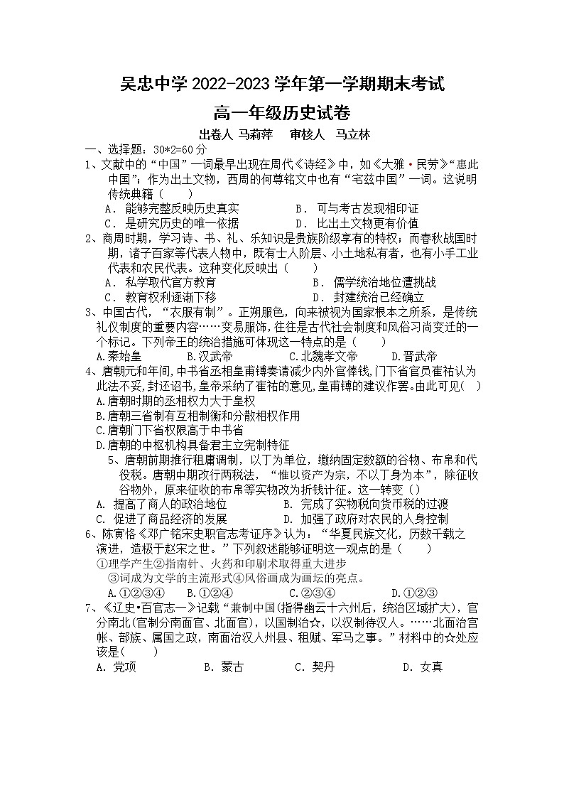 宁夏回族自治区吴忠市吴忠中学2022-2023学年高一上学期期末考试历史试题01