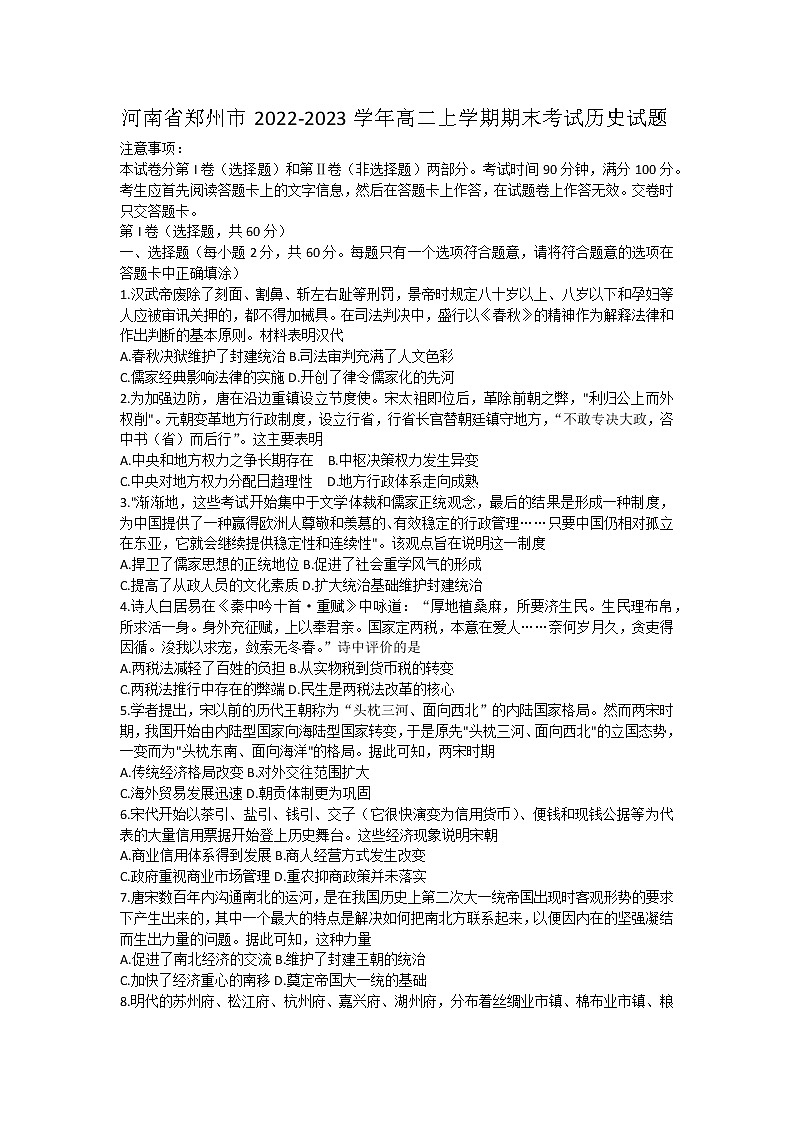 河南省郑州市2022-2023学年高二上学期期末考试历史试题第1页
