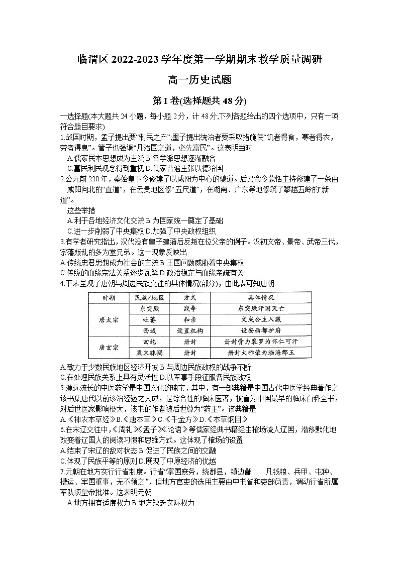 陕西省渭南市临渭区2022-2023学年高一上学期期末教学质量调研历史试题第1页
