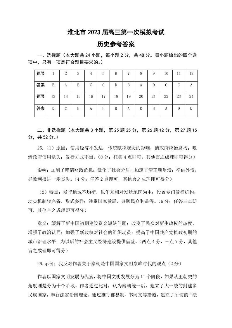 安徽省淮北市2023届高三下学期高考一模试题（2月）历史试题含答案01