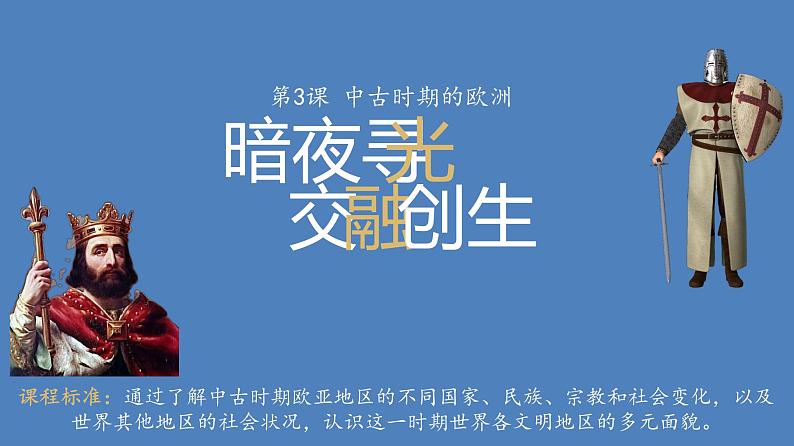 第二单元 中古时期的世界 大单元教学课件--2022-2023学年高中历史统编版（2019）必修中外历史纲要下册第2页