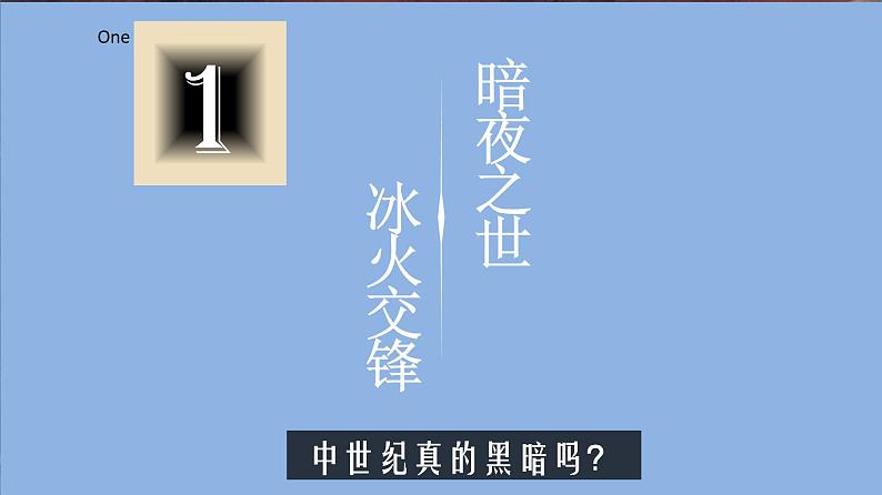 第二单元 中古时期的世界 大单元教学课件--2022-2023学年高中历史统编版（2019）必修中外历史纲要下册第3页