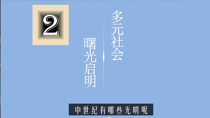 第二单元 中古时期的世界 大单元教学课件--2022-2023学年高中历史统编版（2019）必修中外历史纲要下册第8页