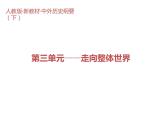 第三单元 走向整体的世界 大单元教学课件--2022-2023学年高中历史统编版（2019）必修中外历史纲要下册