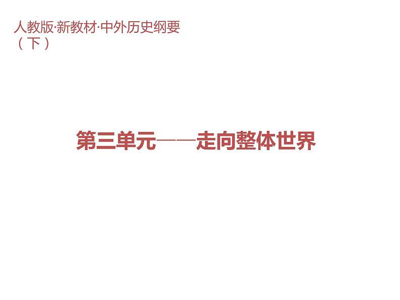 第三单元 走向整体的世界 大单元教学课件--2022-2023学年高中历史统编版（2019）必修中外历史纲要下册第1页