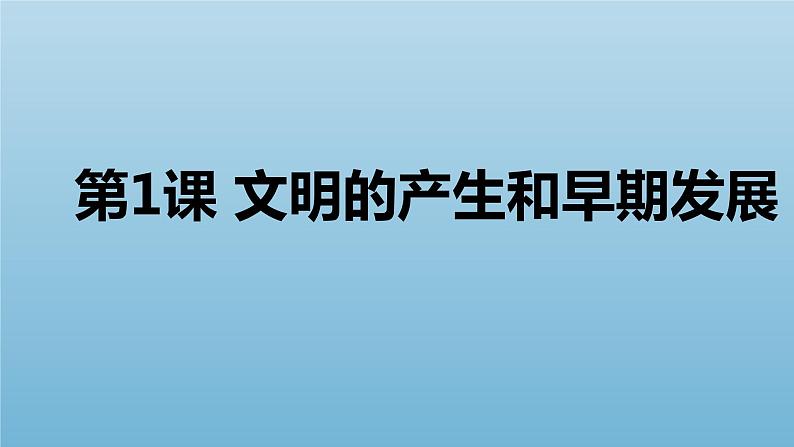 第一单元 古代文明的产生与发展 大单元教学课件--2022-2023学年高中历史统编版（2019）必修中外历史纲要下册第1页