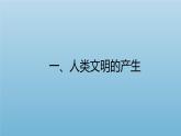 第一单元 古代文明的产生与发展 大单元教学课件--2022-2023学年高中历史统编版（2019）必修中外历史纲要下册