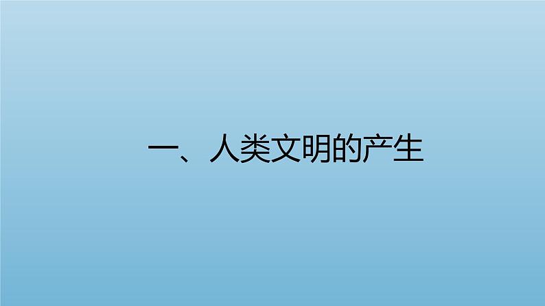 第一单元 古代文明的产生与发展 大单元教学课件--2022-2023学年高中历史统编版（2019）必修中外历史纲要下册第2页