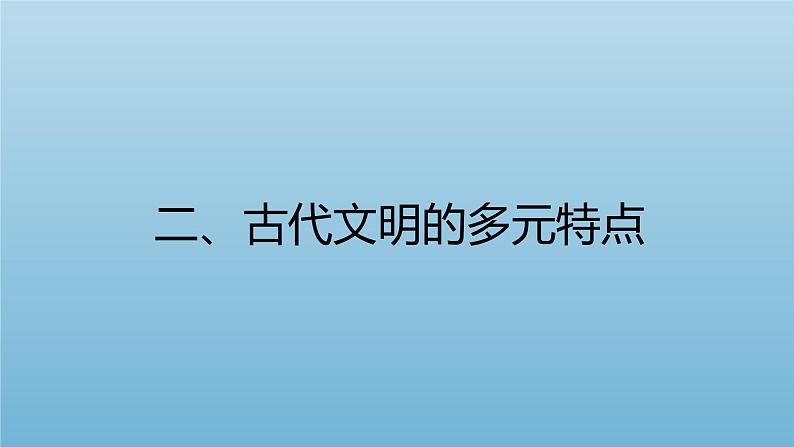 第一单元 古代文明的产生与发展 大单元教学课件--2022-2023学年高中历史统编版（2019）必修中外历史纲要下册第6页