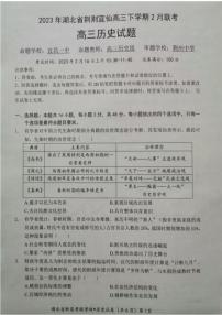 湖北省荆荆宜仙2022-2023学年高三下学期2月联考历史试题