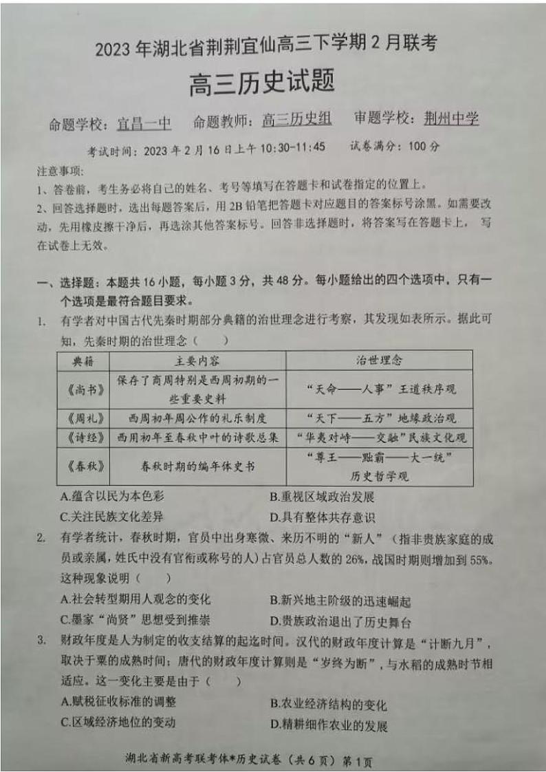 湖北省荆荆宜仙2022-2023学年高三下学期2月联考历史试题01