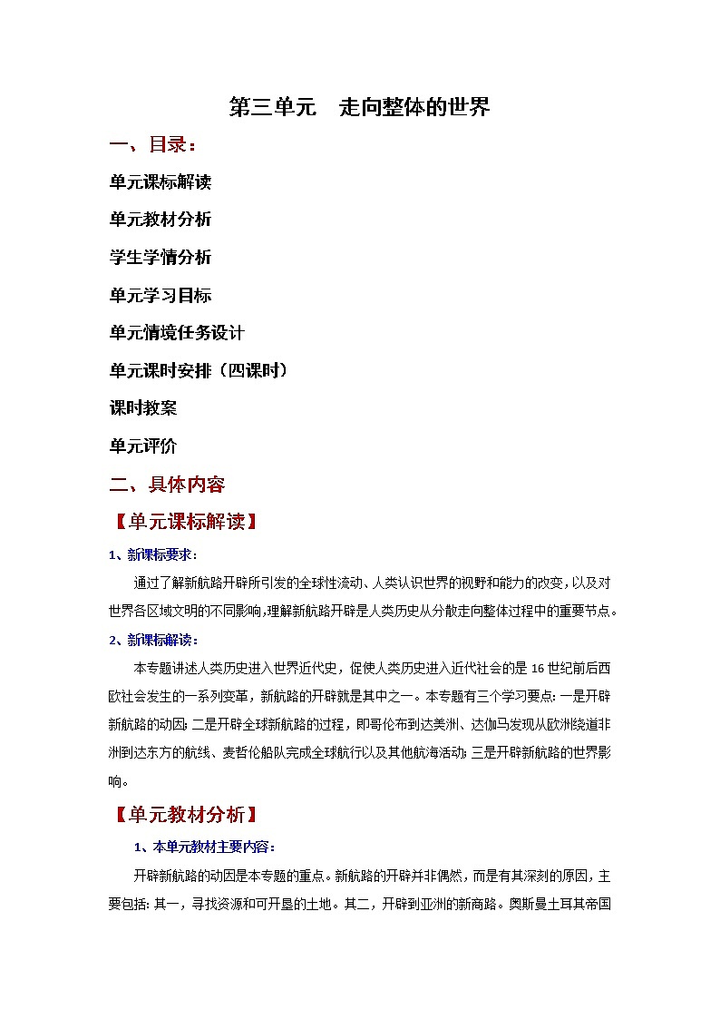 第三单元 走向世界的整体 大单元导学案--2022-2023学年高中历史统编版（2019）必修中外历史纲要下册01