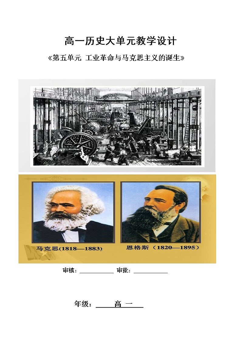 第五单元 工业革命与马克思主义的诞生 大单元教学设计--2022-2023学年高中历史统编版（2019）必修中外历史纲要下册01