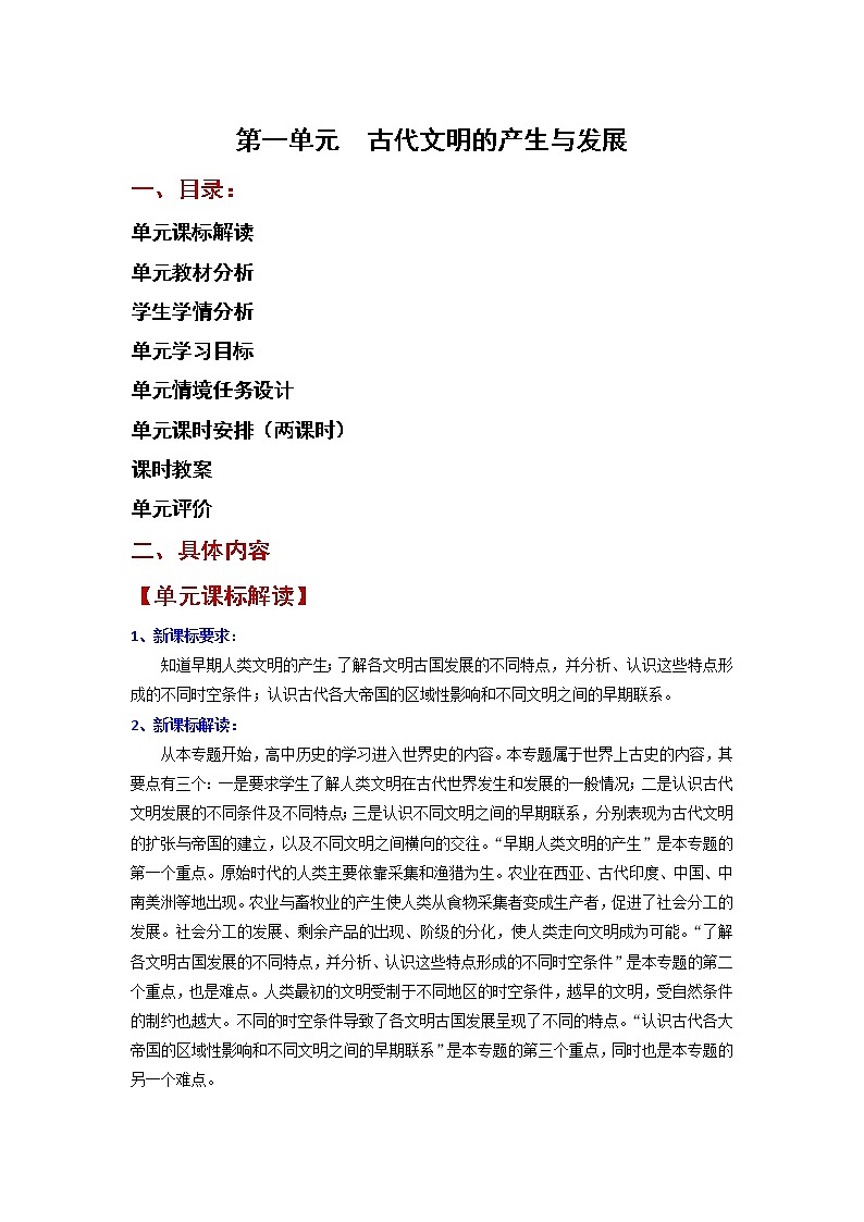 第一单元 古代文明的产生与发展 大单元教学设计--2022-2023学年高中历史统编版（2019）必修中外历史纲要下册01