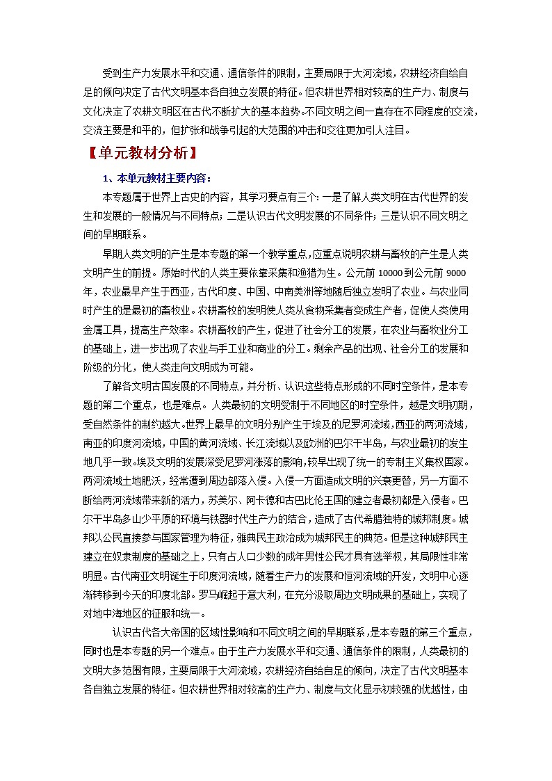 第一单元 古代文明的产生与发展 大单元教学设计--2022-2023学年高中历史统编版（2019）必修中外历史纲要下册02