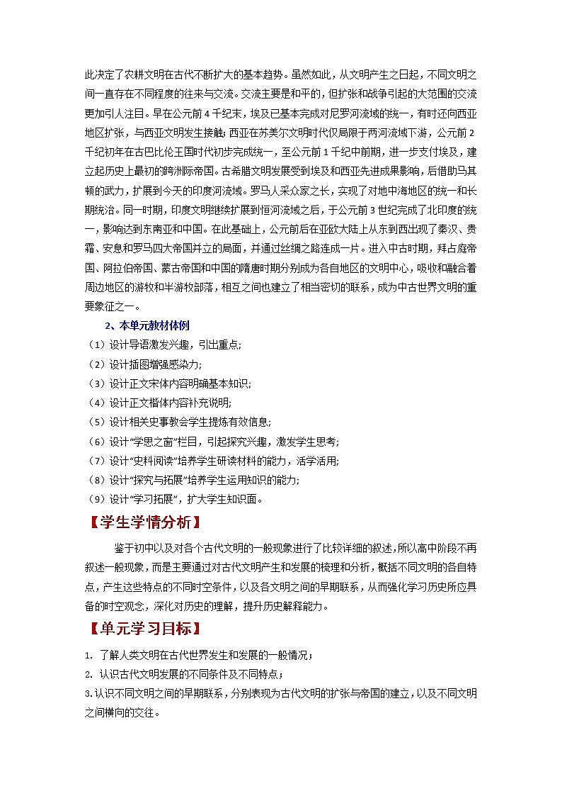 第一单元 古代文明的产生与发展 大单元教学设计--2022-2023学年高中历史统编版（2019）必修中外历史纲要下册03