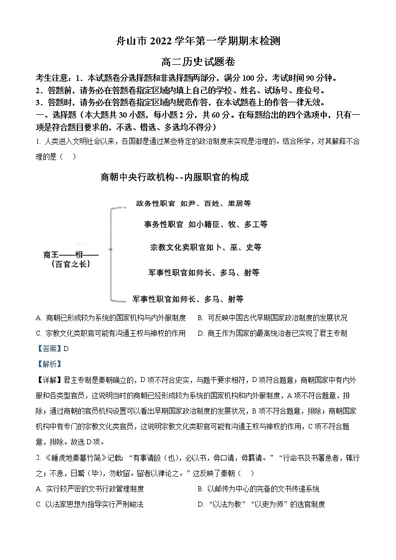 浙江省舟山市2022-2023学年高二上学期期末考试历史试题含解析第1页