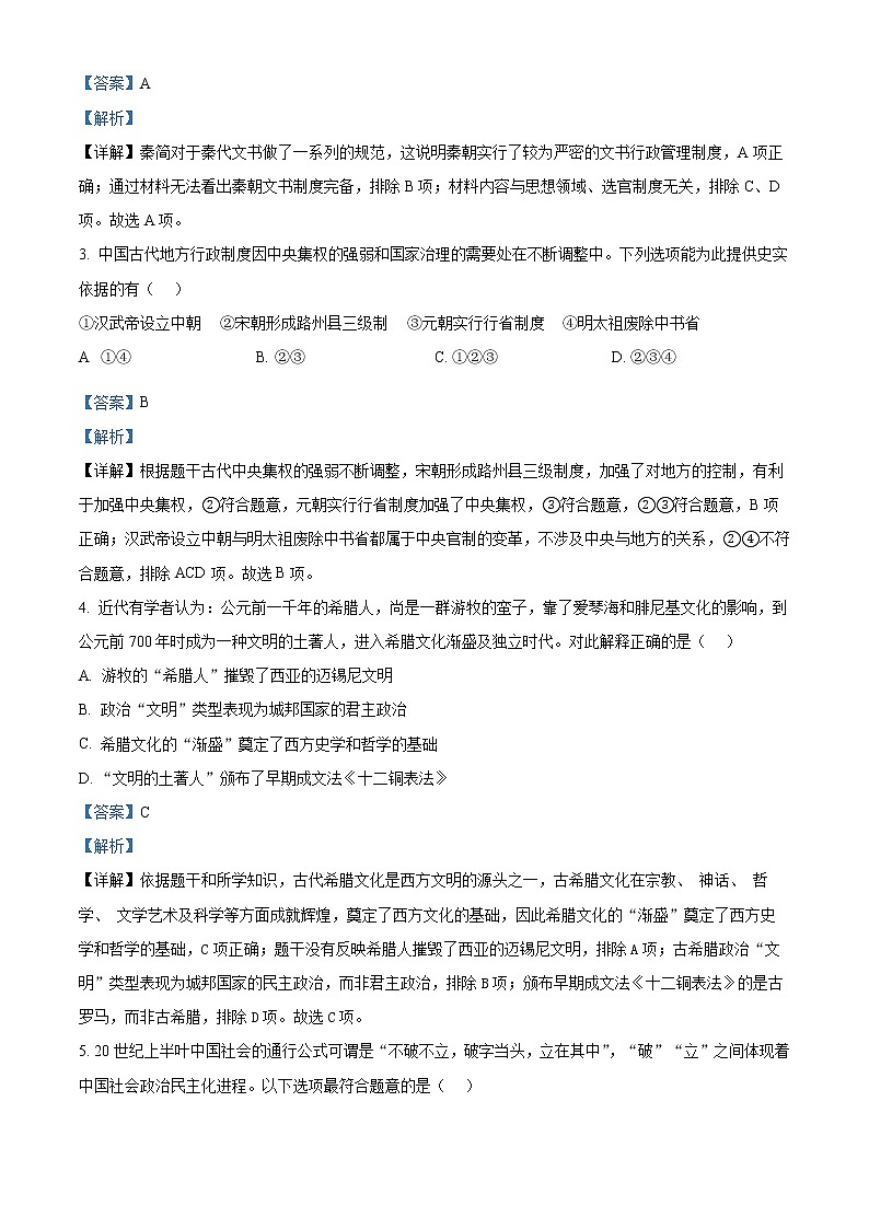 浙江省舟山市2022-2023学年高二上学期期末考试历史试题含解析第2页