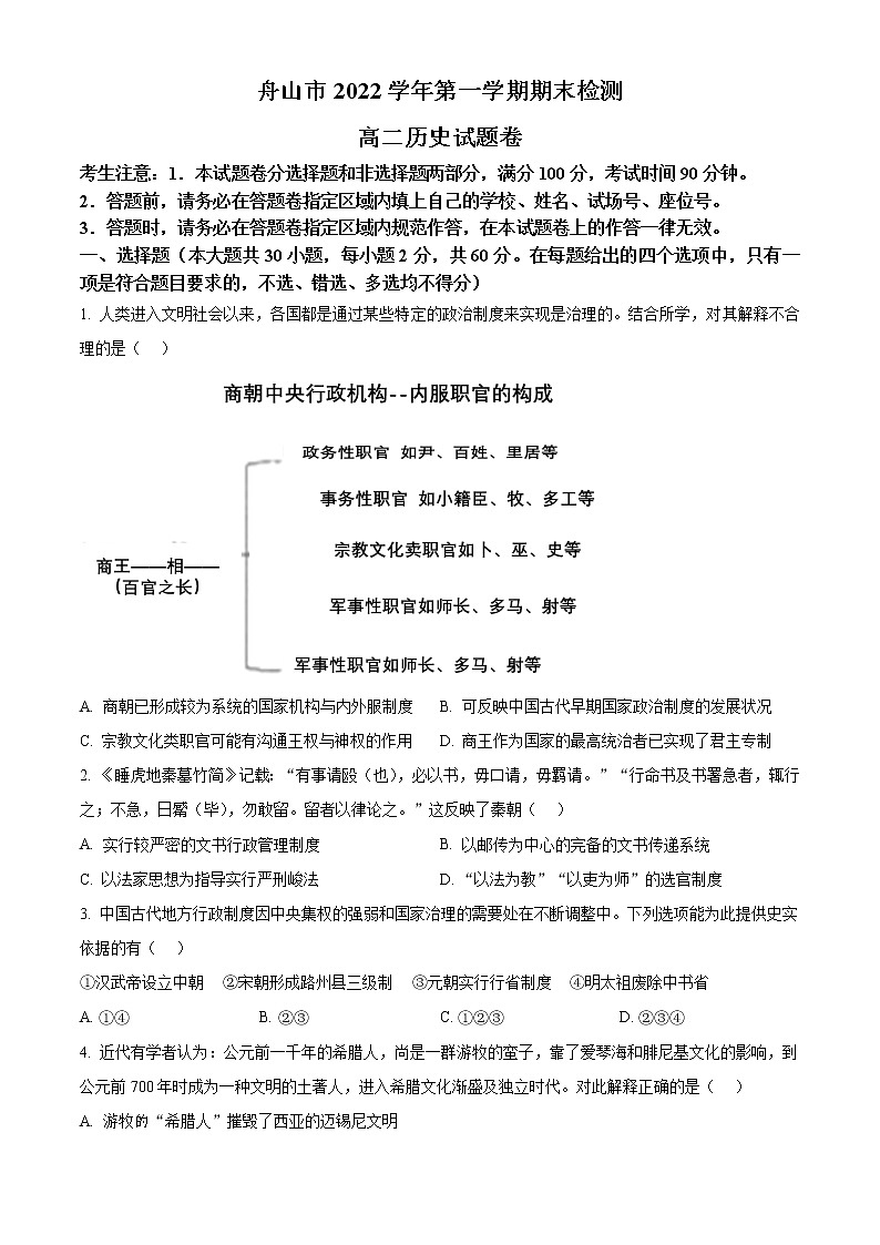 浙江省舟山市2022-2023学年高二上学期期末考试历史试题无答案第1页