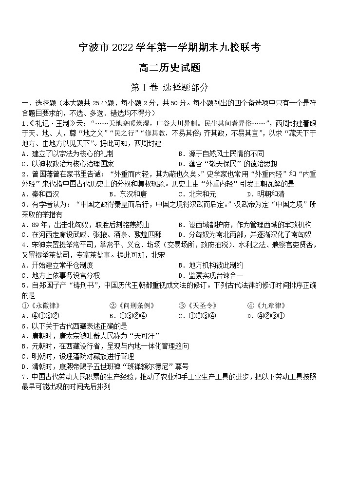2023宁波九校高二上学期期末联考试题历史含答案第1页
