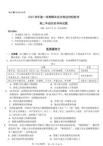 2023杭州周边四校高二上学期期末考试历史PDF版含答案