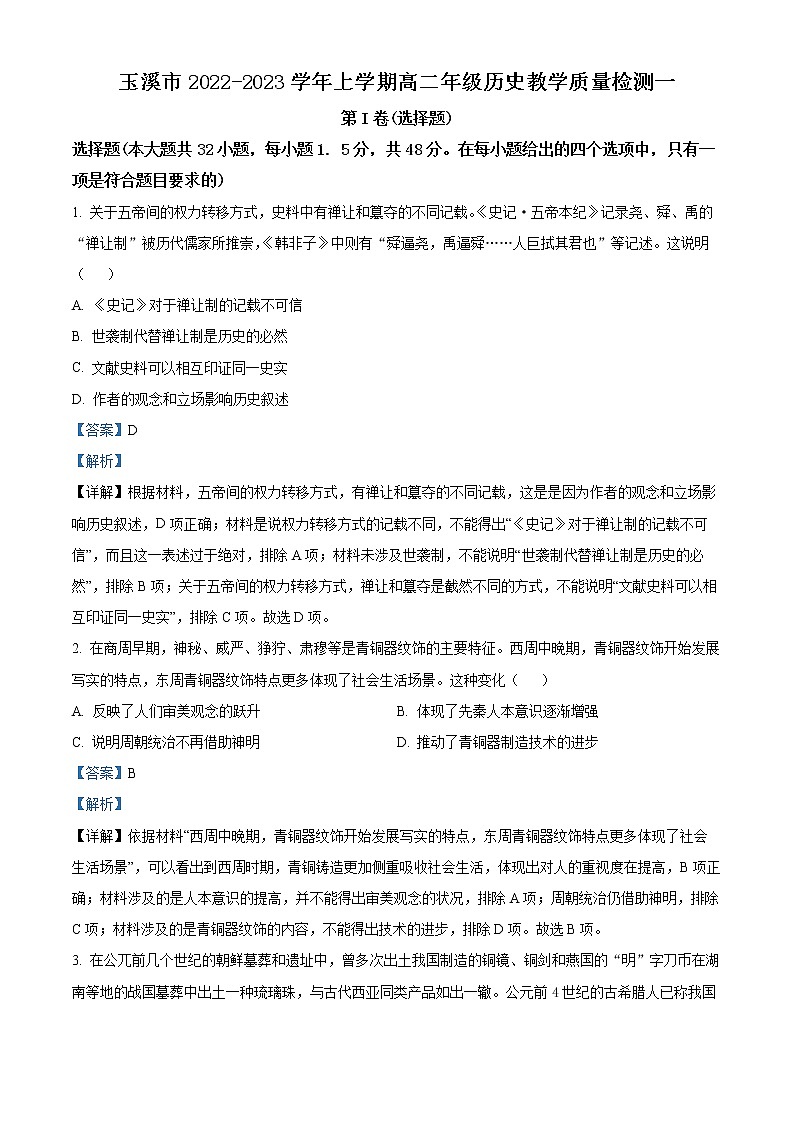 2023玉溪高二上学期期末考试历史试题含解析01