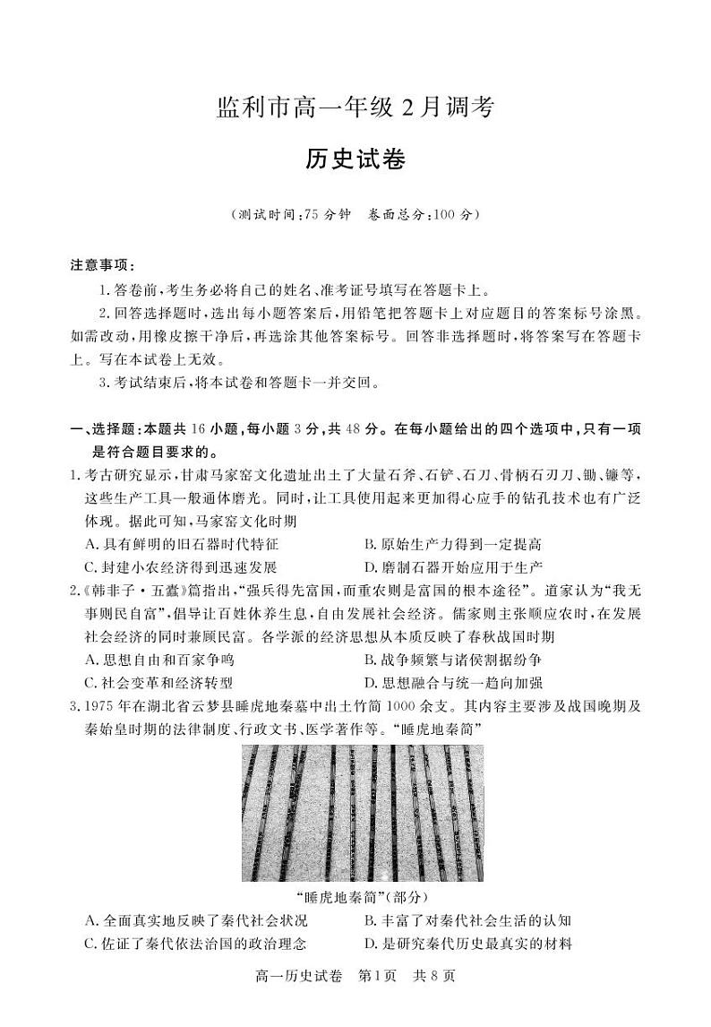 湖北省荆州市监利市2022-2023学年高一下学期2月调考历史试题PDF版无答案第1页