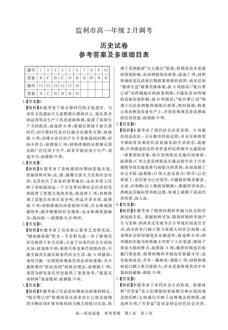 湖北省荆州市监利市2022-2023学年高一2月调考历史试题答案第1页