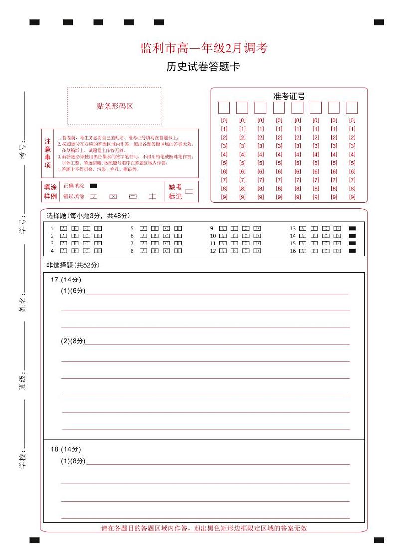 湖北省荆州市监利市2022-2023学年高一2月调考历史试题答题卡第1页